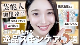 【美肌の秘密‼️】芸能人御用達スキンケア5選