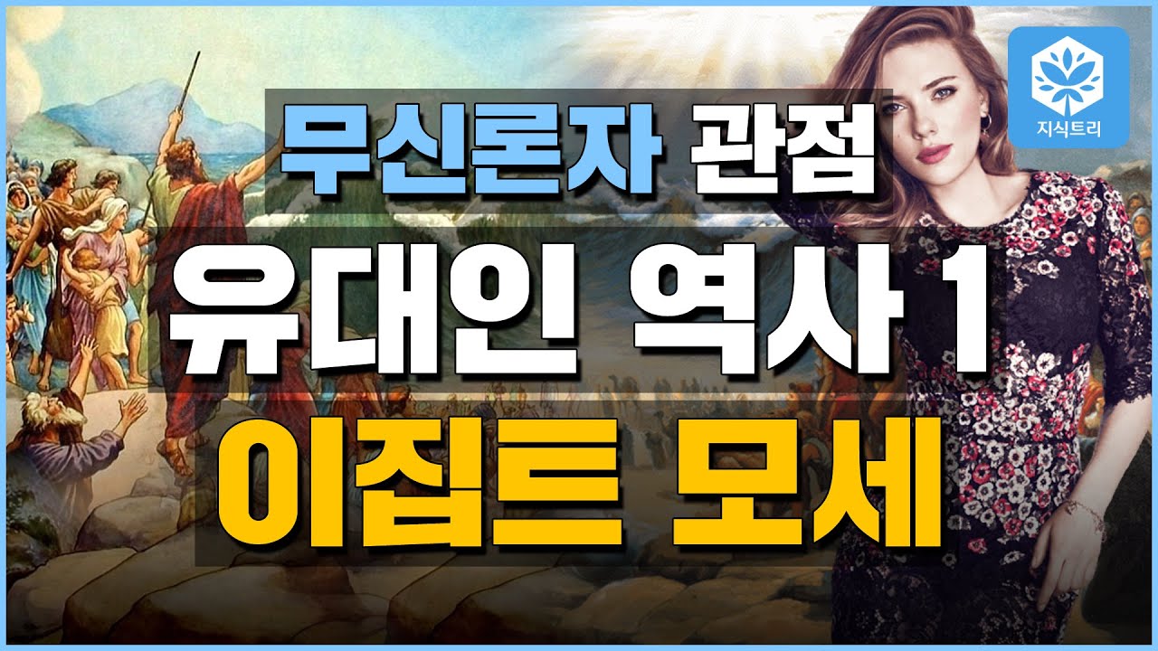 [지식트리] 무신론자 관점 유대인 역사 1 - 이집트 모세 , 세계사
