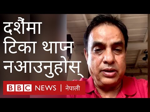 हरिवंश आचार्य: 'टीका थाप्न मकहाँ नआउनुहोस्'