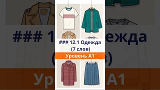Переведи слова с русского на английский  Одежда   Уровень A1 #english