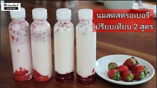 นมสดสตรอเบอรี่ Strawberry milk korean style เมนูสไตล์เกาหลี เปรียบเทียบให้ดู 2 สูตร #เมนูอยู่บ้าน