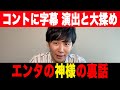 「エンタの神様」の演出に猛反対しながらそれでもアンジャッシュが出演し続けた理由