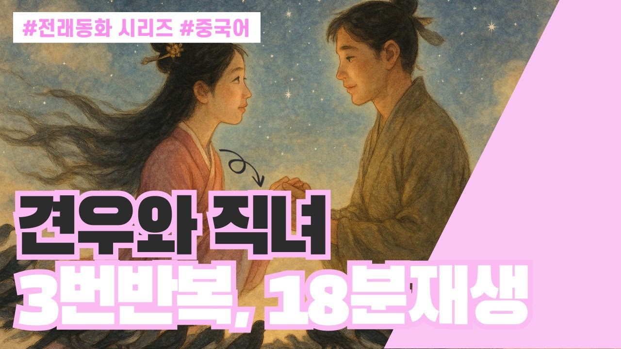 견우와 직녀_중국어 낭독