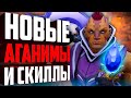 ВСЕ НОВЫЕ СКИЛЛЫ И НОВЫЕ АГАНИМЫ ПАТЧА 7.28. Dota 7.28