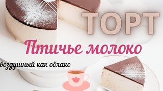 торт «Птичье молоко»: вкусное русское лакомство