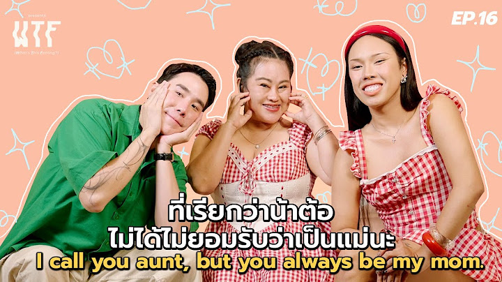 "ตูน & แม่ต้อ" ที่เรียกว่าน้าต้อ ไม่ได้ไม่ยอมรับว่าเป็นแม่นะ l WTF EP.16 (Eng TH sub)