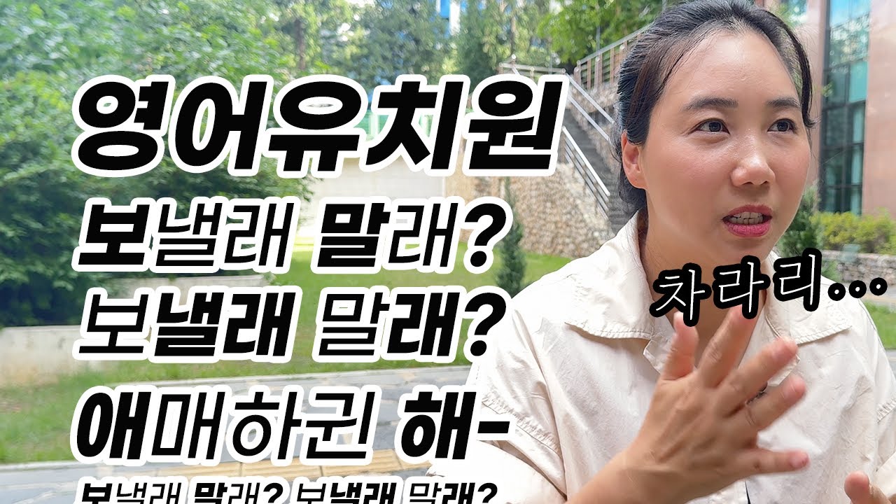 영어유치원 꼭 보내야 할까? 조금 빠듯한데...보낼지 말지 고민하는 동생을 위한 이야기