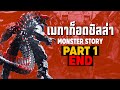 [1]การเดินทางของ Mechagodzilla ในจักวาลภาพยนต์ Monsterverse Part1