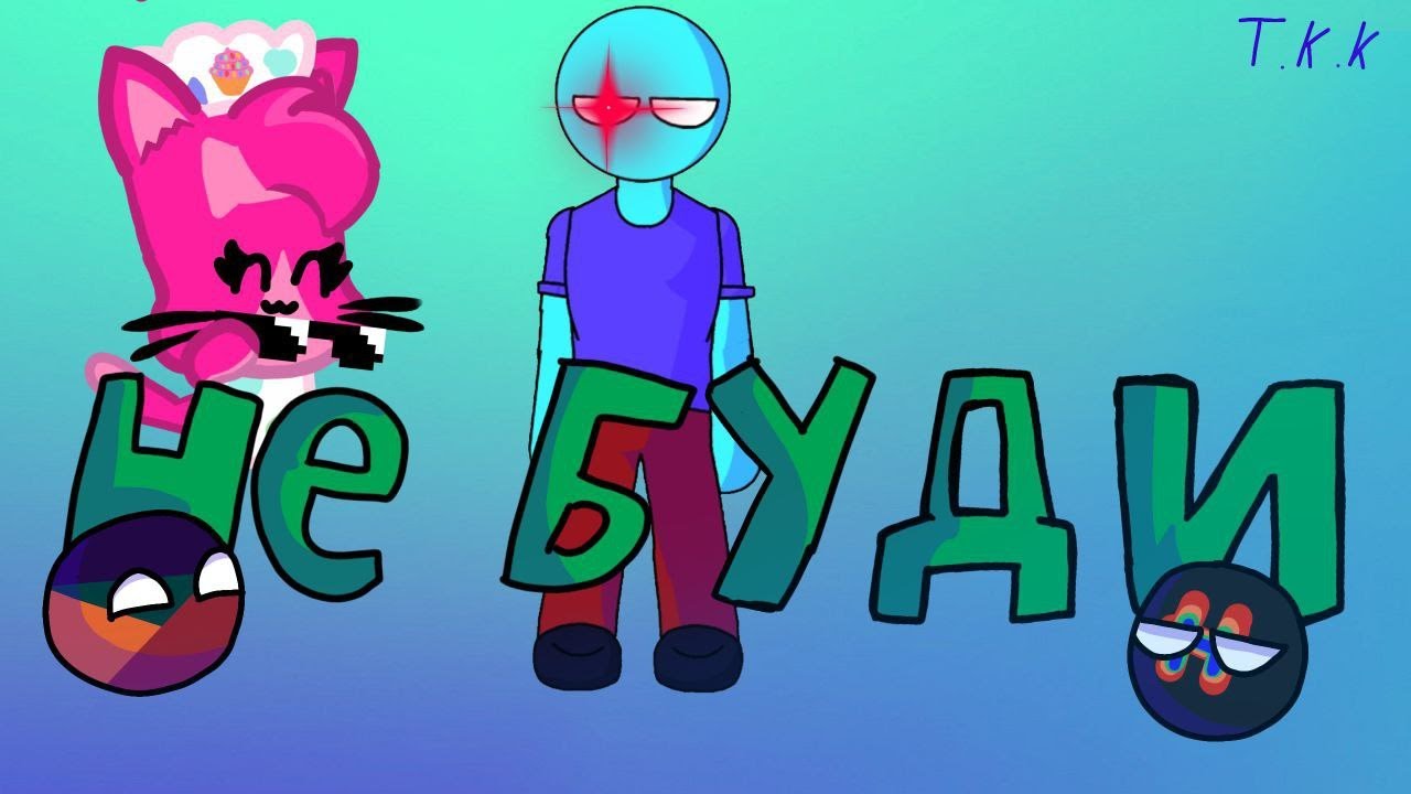 Коллаба не буди [Ксенон и Небуди] - YouTube