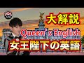 [イギリス英語] 女王陛下の英語「クイーンズイングリッシュ」大解説