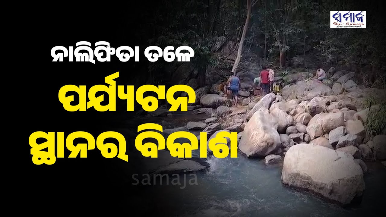 ବୌଦ୍ଧର ପ୍ରାକୃତିକ ସୌନ୍ଦର୍ଯ୍ୟପୂର୍ଣ୍ଣ  ପିକନିକ୍ ସ୍ପଟ କୁମ୍ଭିଧର