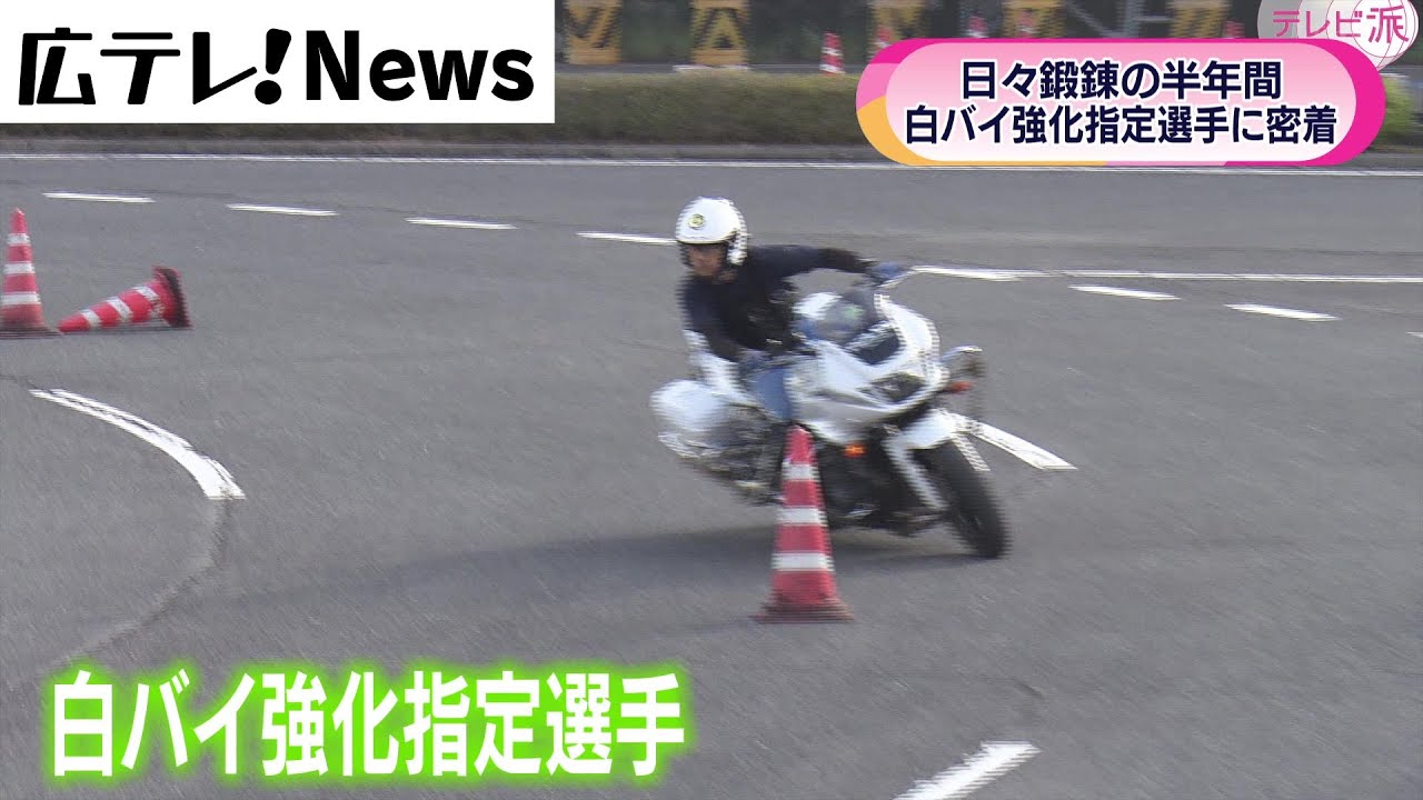 【密着】白バイ指定強化選手の半年間