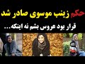 حکم زینب موسوی کمدین ایرانی صادر شد او به دو سال حبس محکوم و 