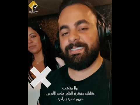 بعدك يابي يفنى هالكون يولا برقاشي كلمات الشاعر علي الأخرس