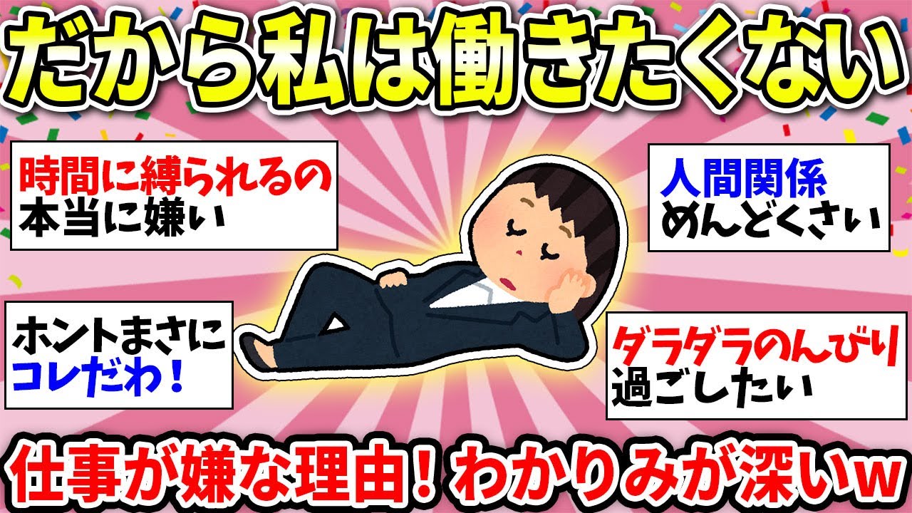 【仕事が嫌すぎる】ガチで働きたくない！みんなの仕事したくない理由が分かりすぎたww【ガルちゃん雑談】