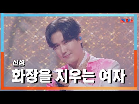 [클린자막버전] 신성(新星) - 화장을 지우는 여자(化粧を落とす女)｜⚡한일톱텐쇼⚡240903