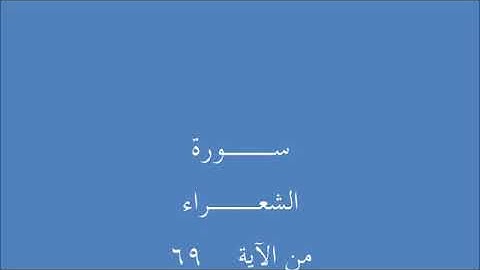 سورة الشعراء الشخ على الشيشينى
