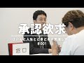 【劇団窓口】「承認欲求解消」窓口　#001
