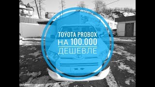 Авто с аукциона Японии. Toyota Probox на 100.000 дешевле. Стоит ли идти на риск?