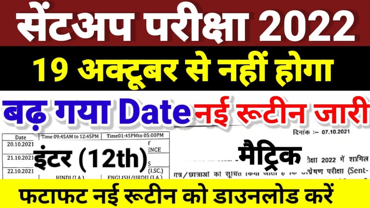 बढ़ गया Sent Up Exam का Date- Bihar Board Inter Matric Sent Up Exam Date 2022 | 12th Sent Up Exam