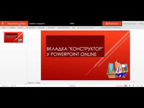 Вкладка "Конструктор" у PowerPoint Online