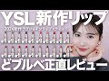 【YSL】新作リップ!ラブシャインリップスティックをどブルベ目線で正直レビュー!ルージュヴォリュプテシャインとの比較も!