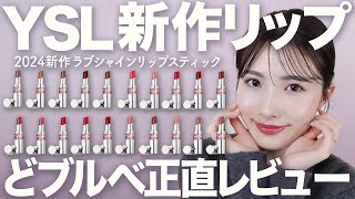 【YSL】新作リップ！ラブシャインリップスティックをどブルベ目線で正直レビュー！ルージュヴォリュプテシャインとの比較も！