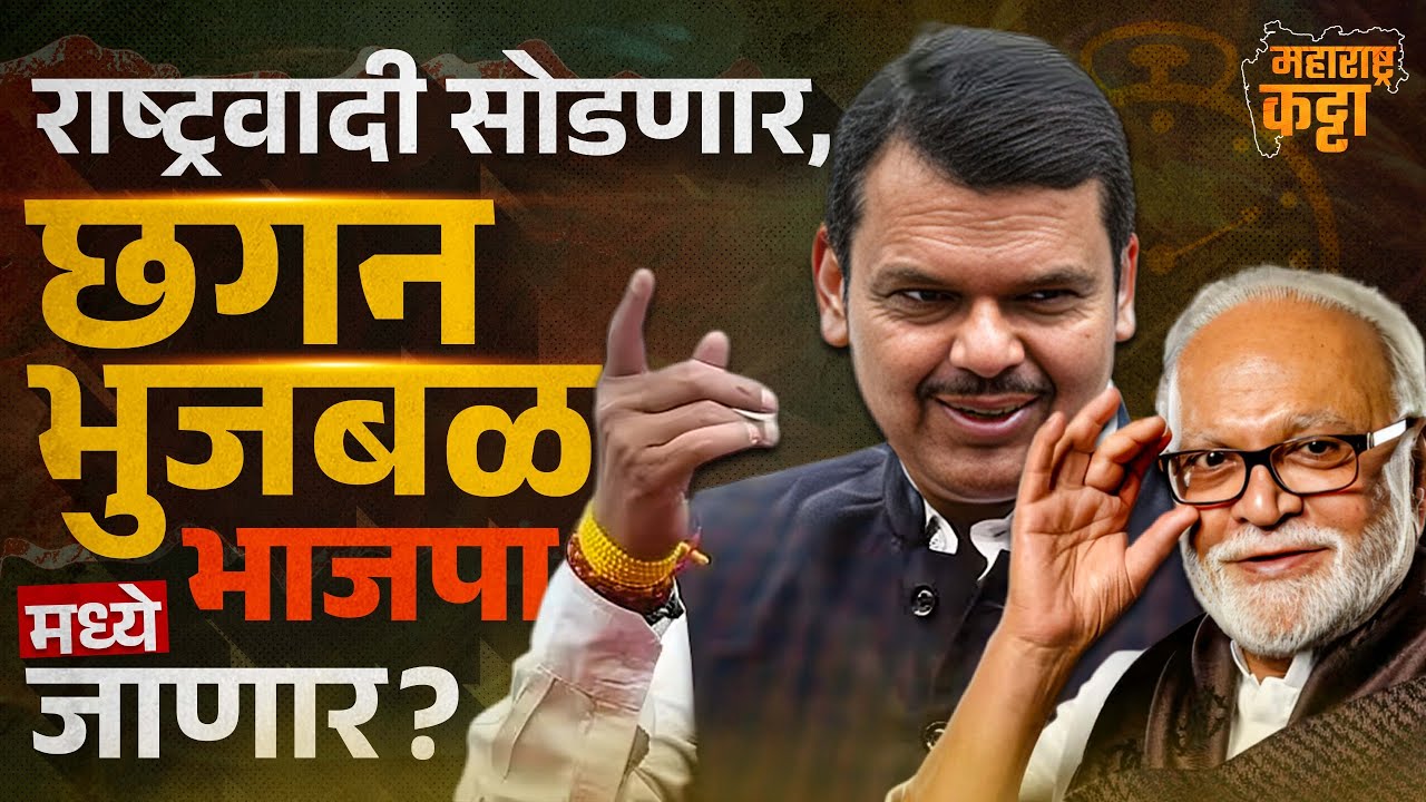 Chhagan Bhujbal राष्ट्रवादी सोडून करणार BJP मध्ये पक्षप्रवेश? | OBC Leader | Maharashtra | NCP