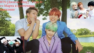 BTS [Дизель Шоу] - Утро 8-го Марта в цветочном магазине