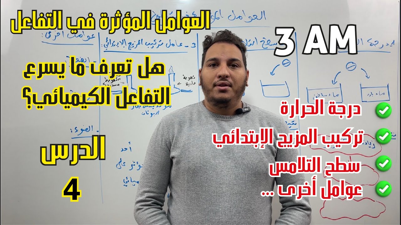 الدرس 4 | الثالثة متوسط | العوامل المؤثرة في التفاعل الكيميائي