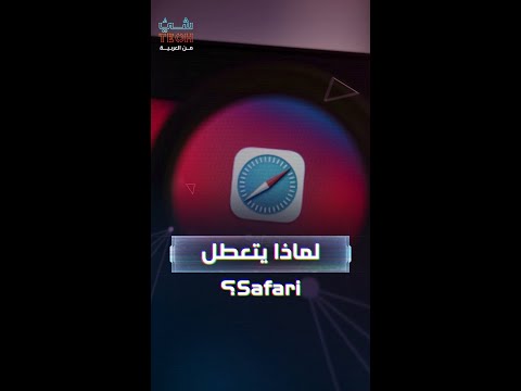 لماذا يتعطل Safari 