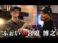 宮迫さんと過去を振り返りながら、業界での立ち回りの秘訣を聞く