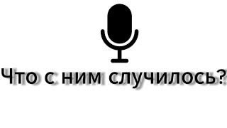 Что случилось с микрофоном?... Почему я больше не буду снимать ролики на пк?!