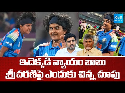 Chandrababu Govt Neglected Women Cricketer Shree Charani | Women's World Cup 2025 | Sakshi TV