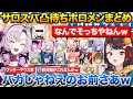 ホロメン総勢13名によるサロスバ凸待ちまとめ+暴走するブッキーマウスをブロックするスバル【ホロライブ/にじさんじ/大空スバル/壱百満天原サロメ】