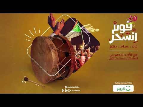 قوم اتسحر 15 رمضان 1440 