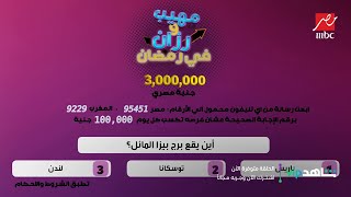 سؤال الحلقة 21 من برنامج مهيب ورزان في رمضان