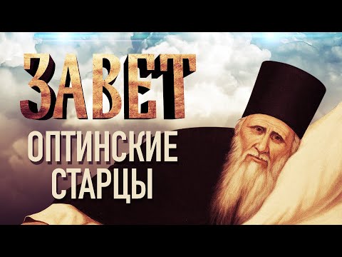 ОПТИНСКИЕ СТАРЦЫ