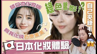 🇯🇵日本化妝師幫我化【石原里美】妝💚綠色眼影❓💦水潤清透底妝❓唔慣返咗酒店執妝🙈❓(ft. Canon EOS R50)