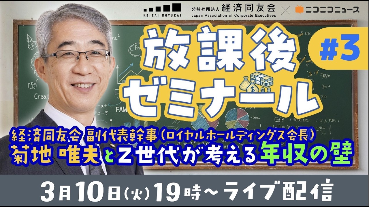 放課後ゼミナール Vol.3 ～経済同好会副代表幹事 菊地 唯夫氏（ロイヤルホールディングス会長）とZ世代が考える「年収の壁」～【経済同友会×ニコニコ】