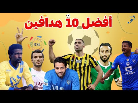 أفضل 10 هدافين في تاريخ الدوري السعودي للمحترفين قائمة هدافي دوري المحترفين السعودي