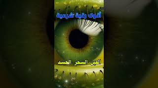 رقية شرعية قوية السحر والمس والحسد والعين الحاقدة في الرزق والبيت والأولاد - Powerful Ruqyah