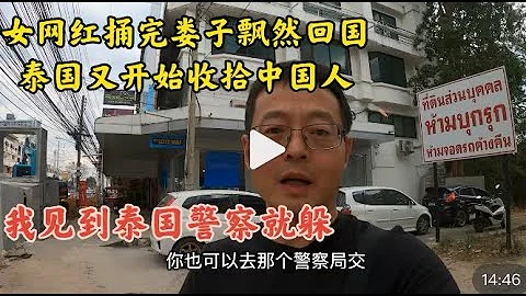女网红捅完娄子飘然回国 泰国又开始抓中国人 我见到泰国警察就躲 - 天天要闻