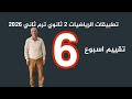 حل تقييم اسبوع 6 تطبيقات الرياضيات 2 ثانوي ترم ثاني تقييمات وزارة التربية والتعليم 2026