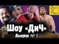 Наш Сигал, Уайлдер и чужая жена, Лебедев против ТВ, Минаков в Росмолодежи, кунг-фу в ЖКХ / Шоу "ДиЧ"