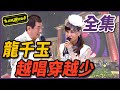 【超級夜總會】蔡小虎幫忙謀福利，龍千玉演唱脫衣服？！ 150509 #177