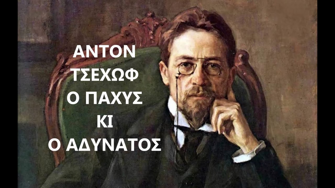 ΑΝΤΟΝ ΤΣΕΧΩΦ Ο ΠΑΧΥΣ ΚΙ Ο ΑΔΥΝΑΤΟΣ