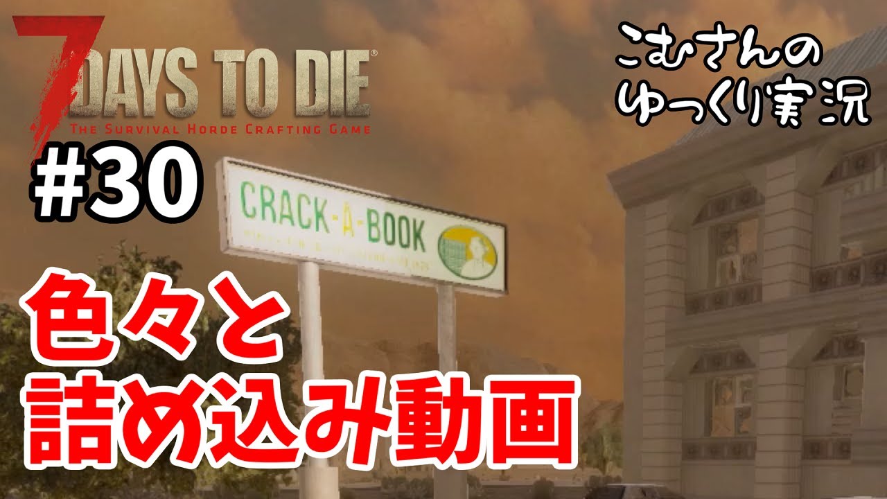 30 7days To Die A18 イノシシとかクエストとか本屋とか ゆっくり実況 Youtube
