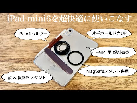 【iPad mini6を超快適に使いこなす】おすすめケース&アクセサリーの独自カスタマイズ｜iPad mini7もこれで決まり！