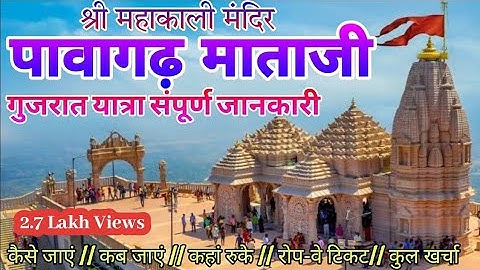 Pavagadh tour guide || પાવાગઢ યાત્રા  || पावागढ़ यात्रा